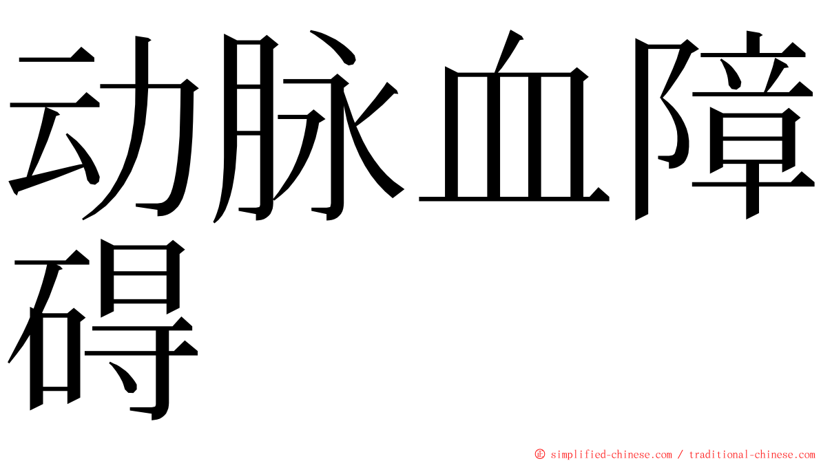 动脉血障碍 ming font