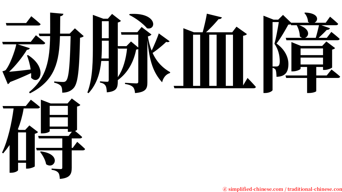 动脉血障碍 serif font