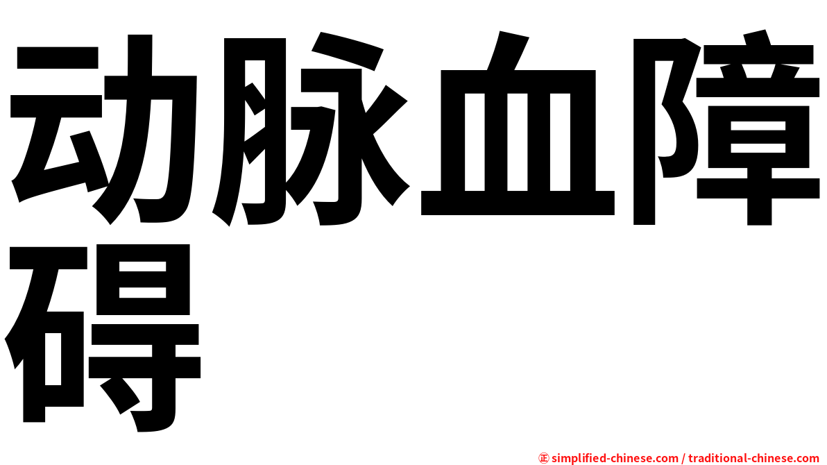 动脉血障碍