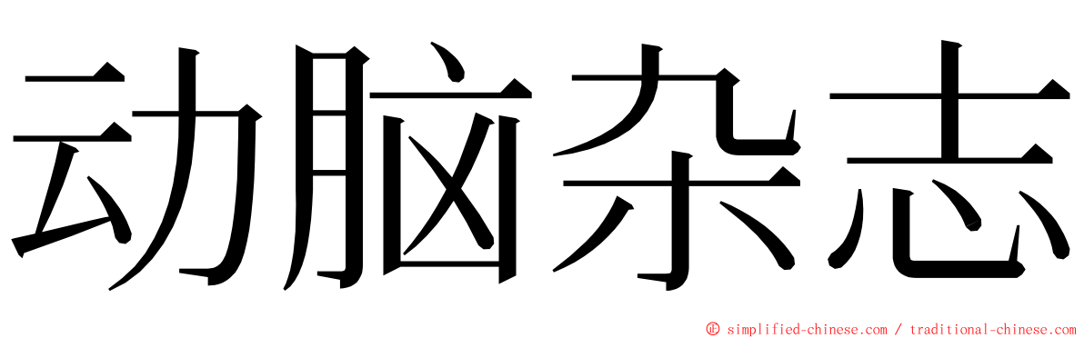 动脑杂志 ming font