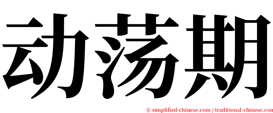 动荡期 serif font