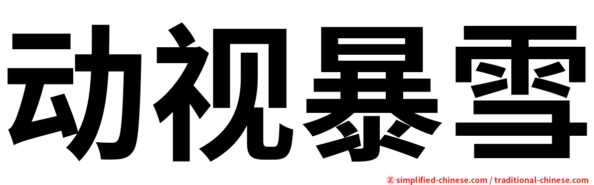 动视暴雪