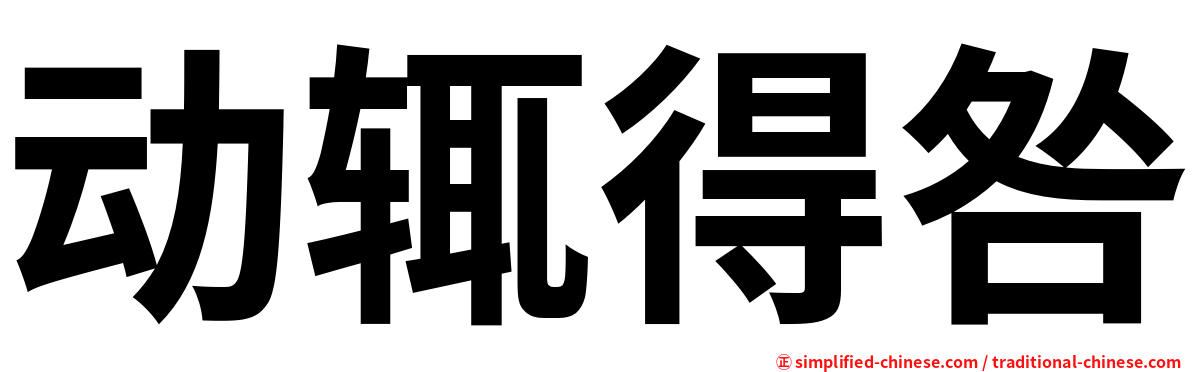 动辄得咎