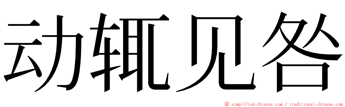 动辄见咎 ming font