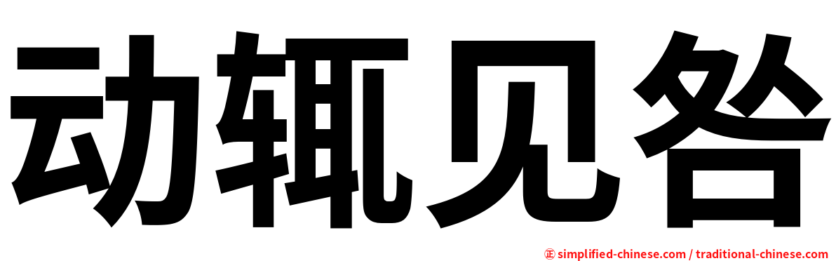 动辄见咎