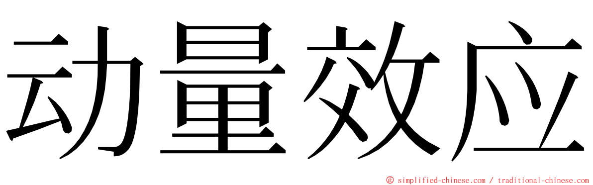 动量效应 ming font