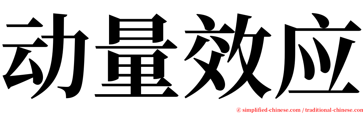 动量效应 serif font
