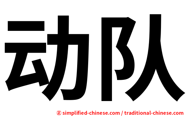 动队