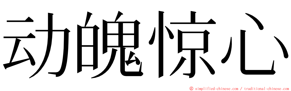 动魄惊心 ming font