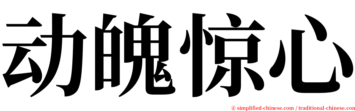 动魄惊心 serif font