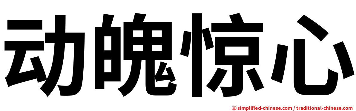 动魄惊心