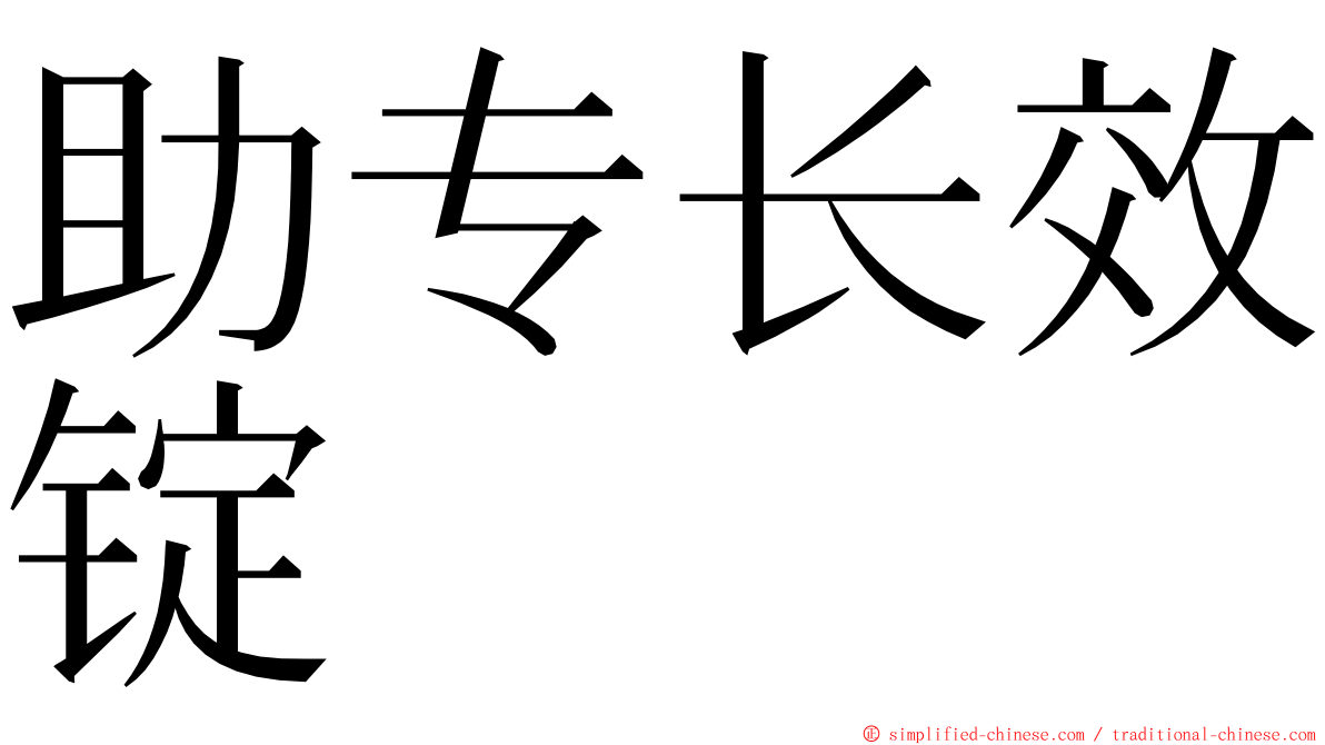 助专长效锭 ming font