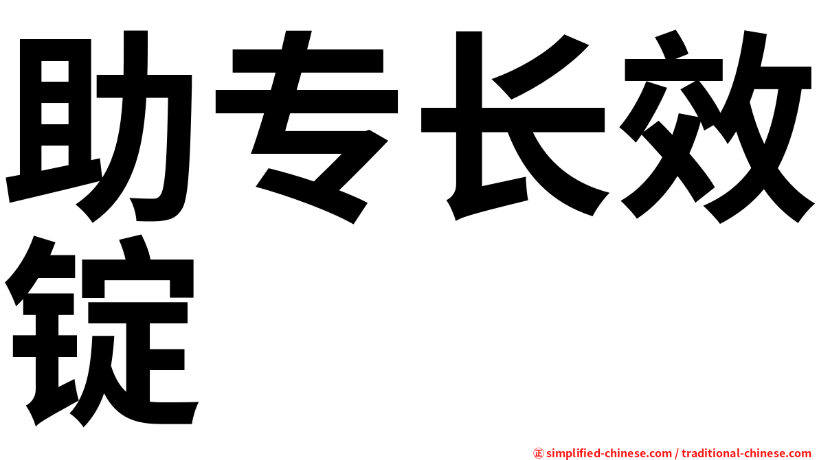 助专长效锭