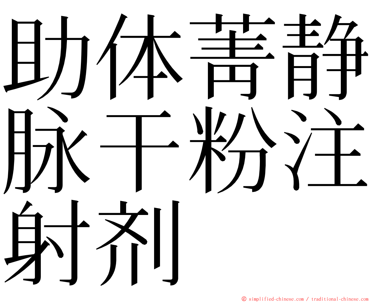 助体菁静脉干粉注射剂 ming font