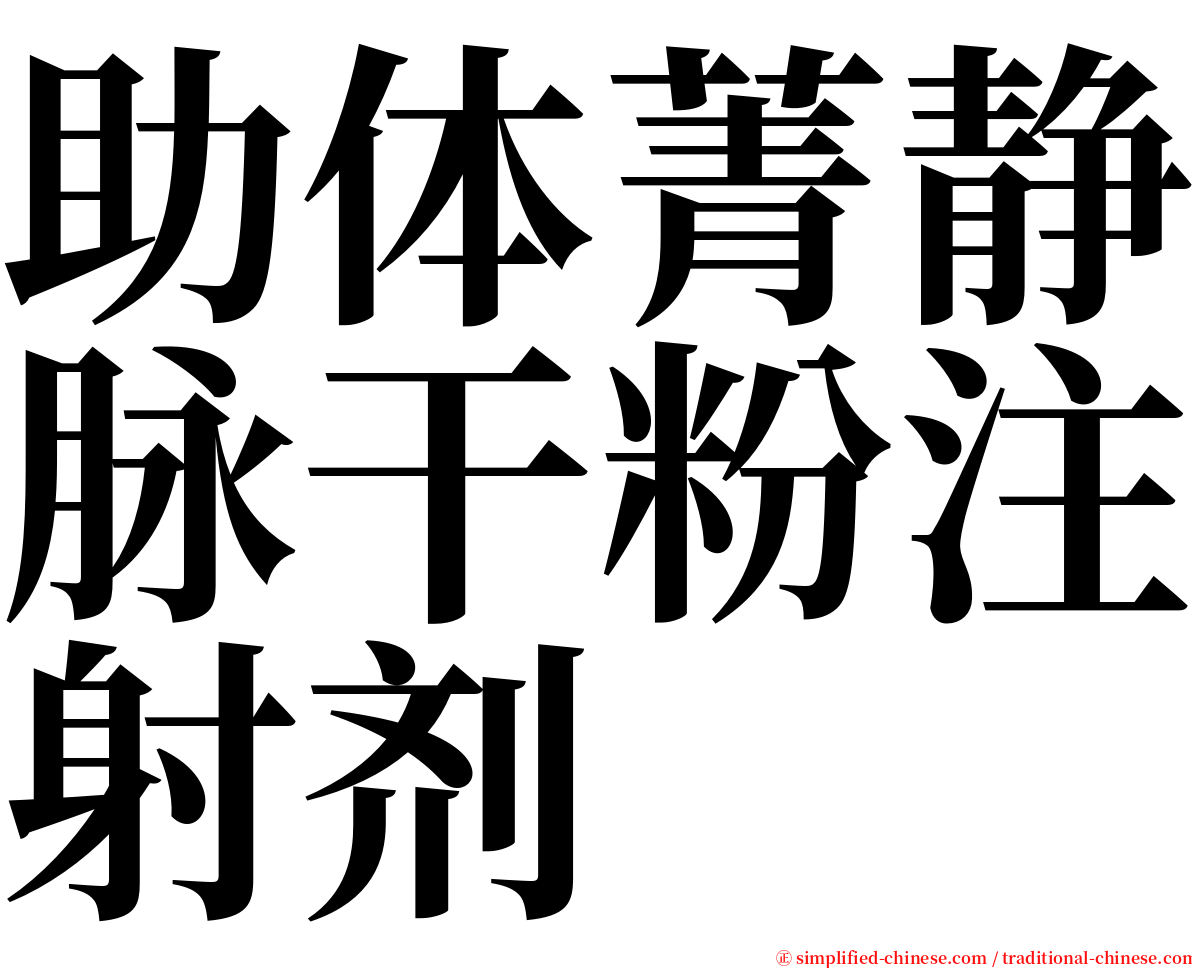 助体菁静脉干粉注射剂 serif font