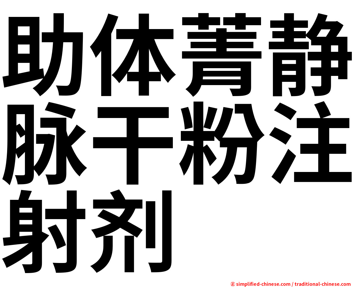 助体菁静脉干粉注射剂