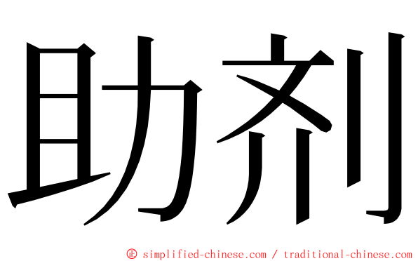 助剂 ming font
