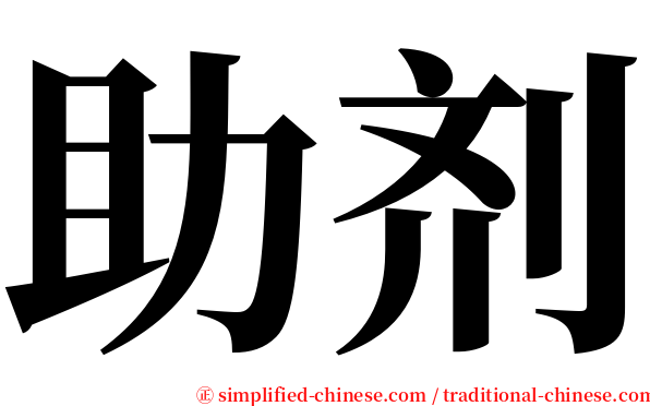 助剂 serif font
