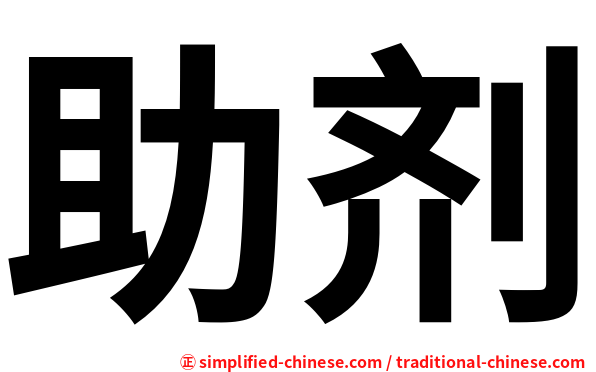 助剂