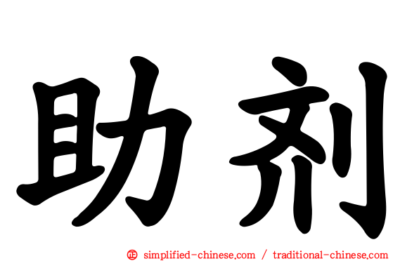 助剂