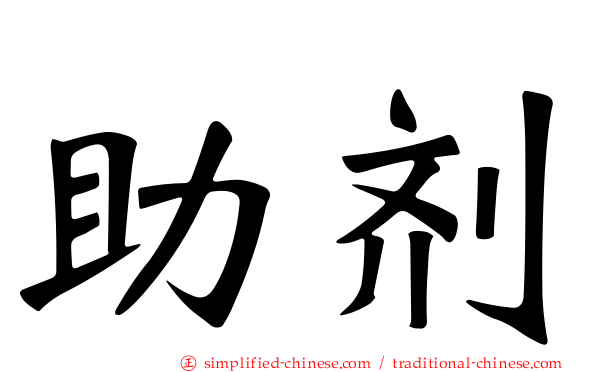 助剂