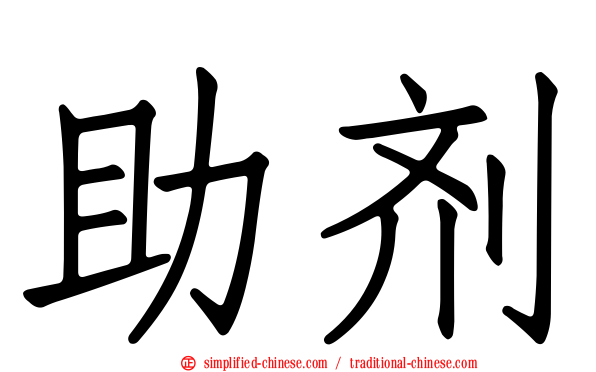 助剂