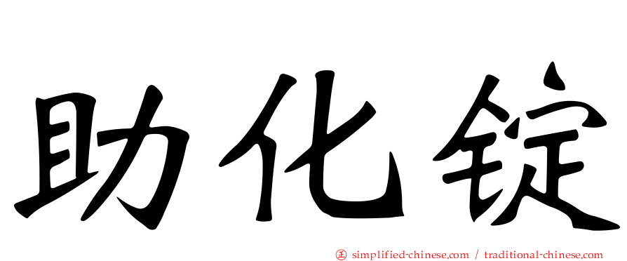 助化锭