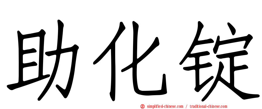 助化锭