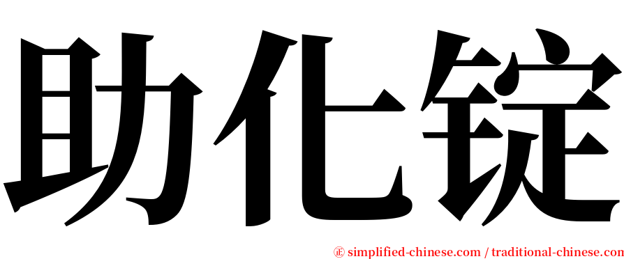 助化锭 serif font