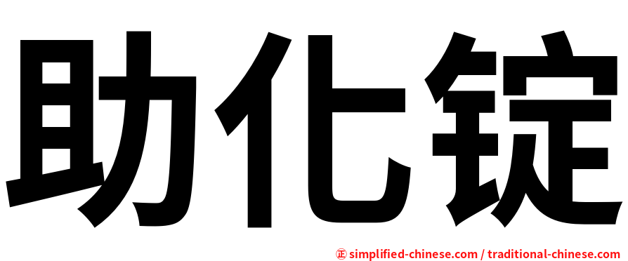 助化锭