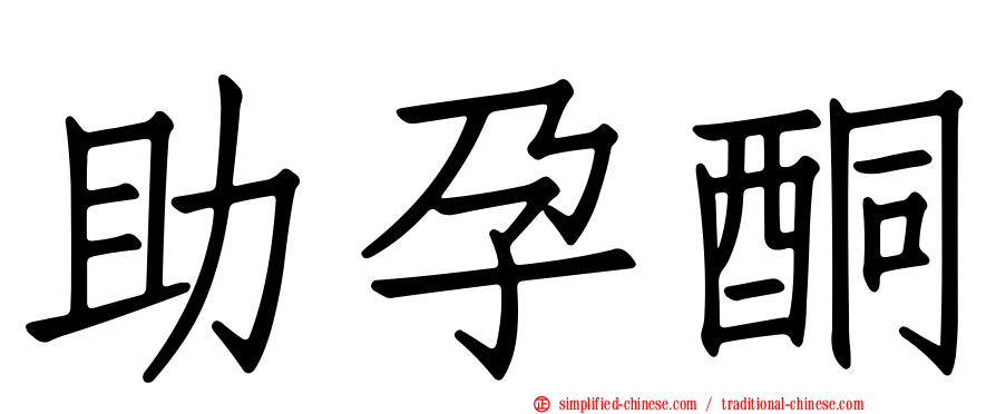助孕酮