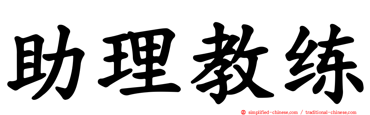 助理教练