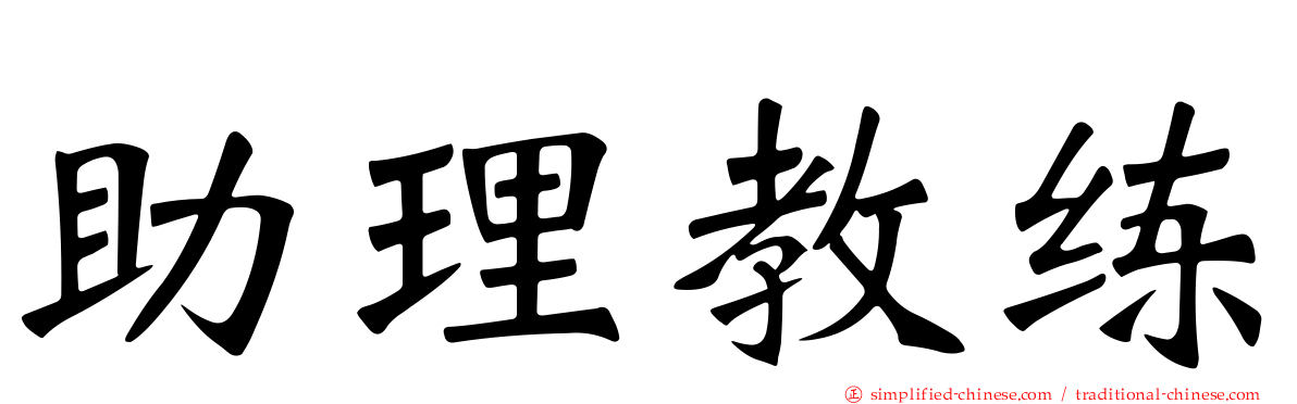 助理教练
