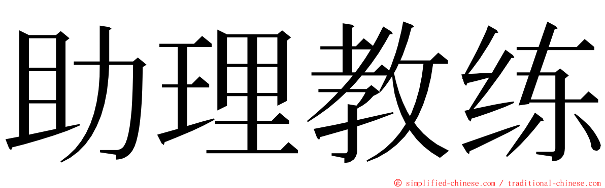 助理教练 ming font