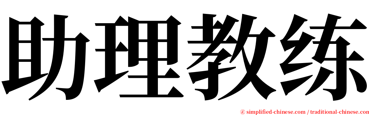 助理教练 serif font
