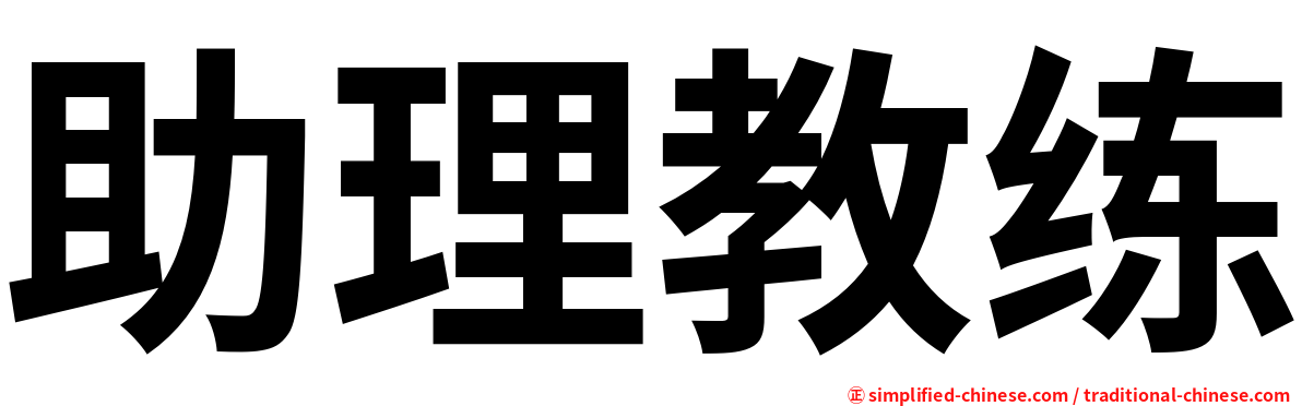助理教练
