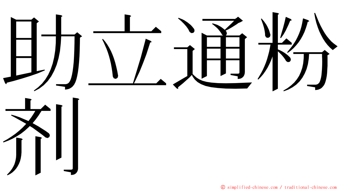 助立通粉剂 ming font