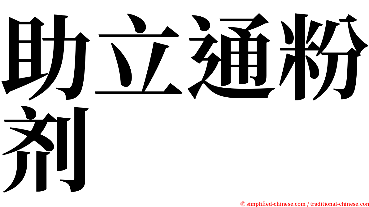 助立通粉剂 serif font
