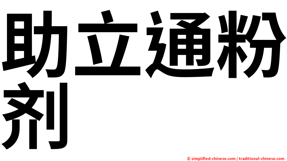 助立通粉剂