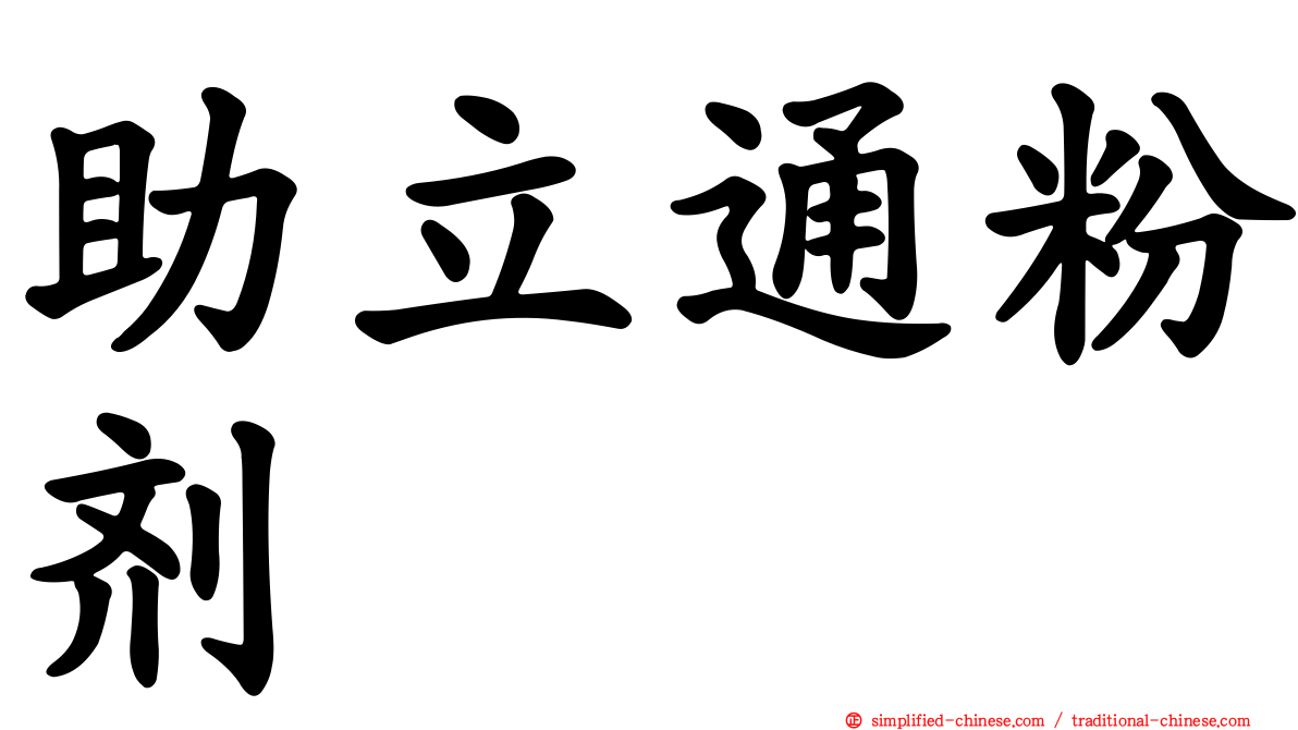 助立通粉剂