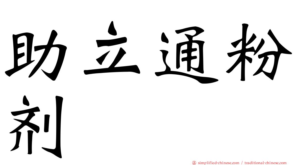 助立通粉剂