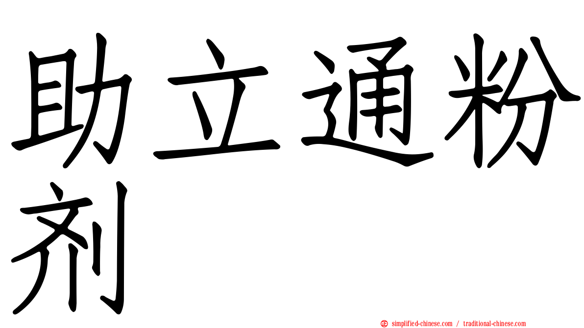 助立通粉剂