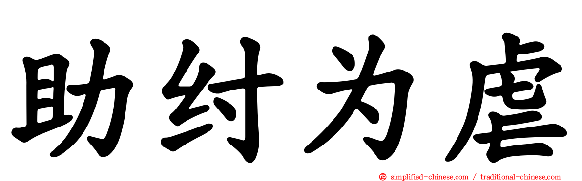 助纣为虐