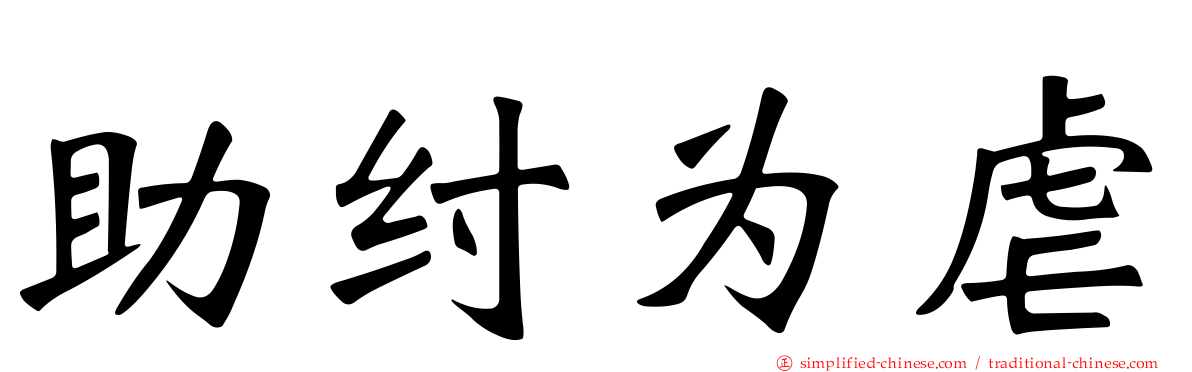 助纣为虐