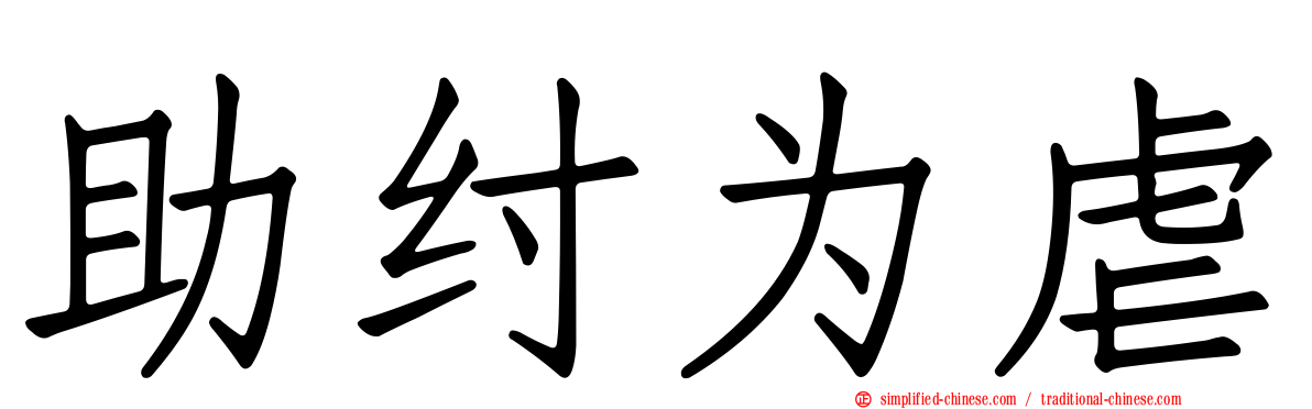 助纣为虐