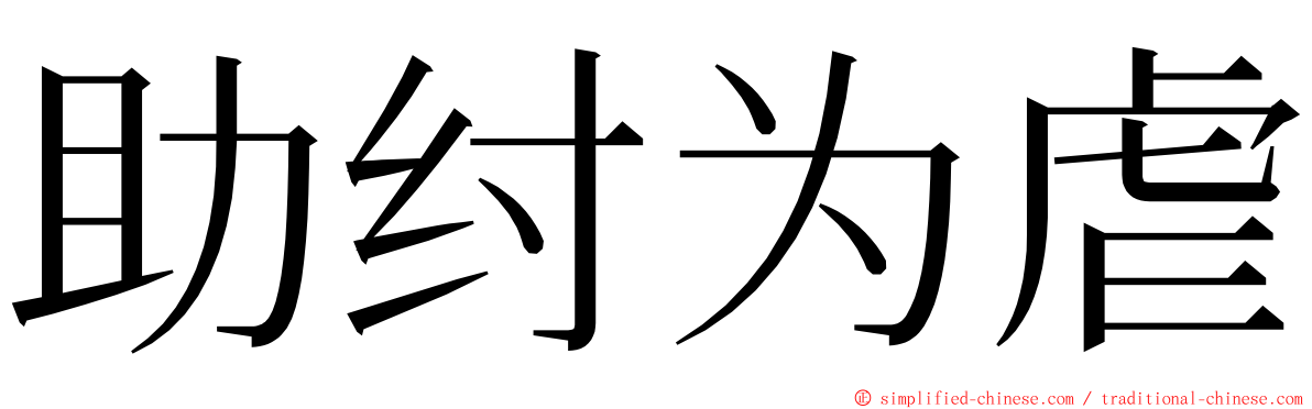 助纣为虐 ming font