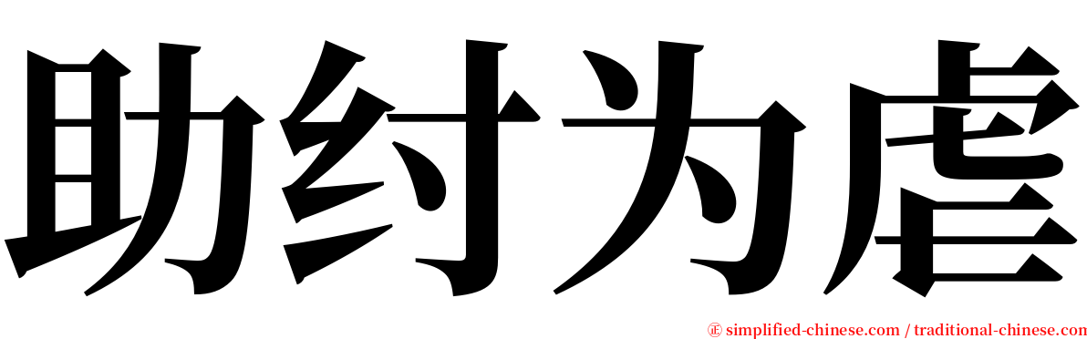 助纣为虐 serif font