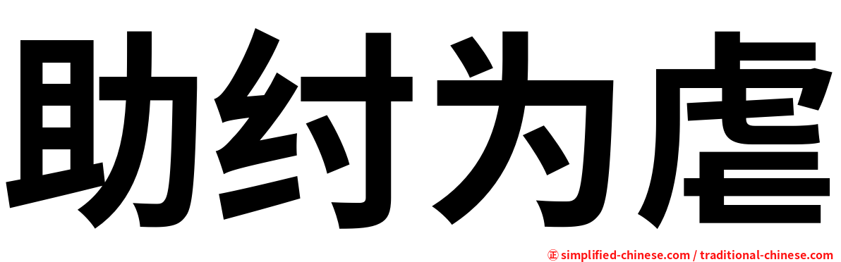 助纣为虐