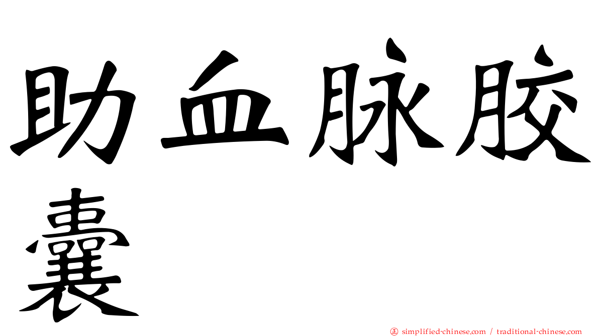 助血脉胶囊