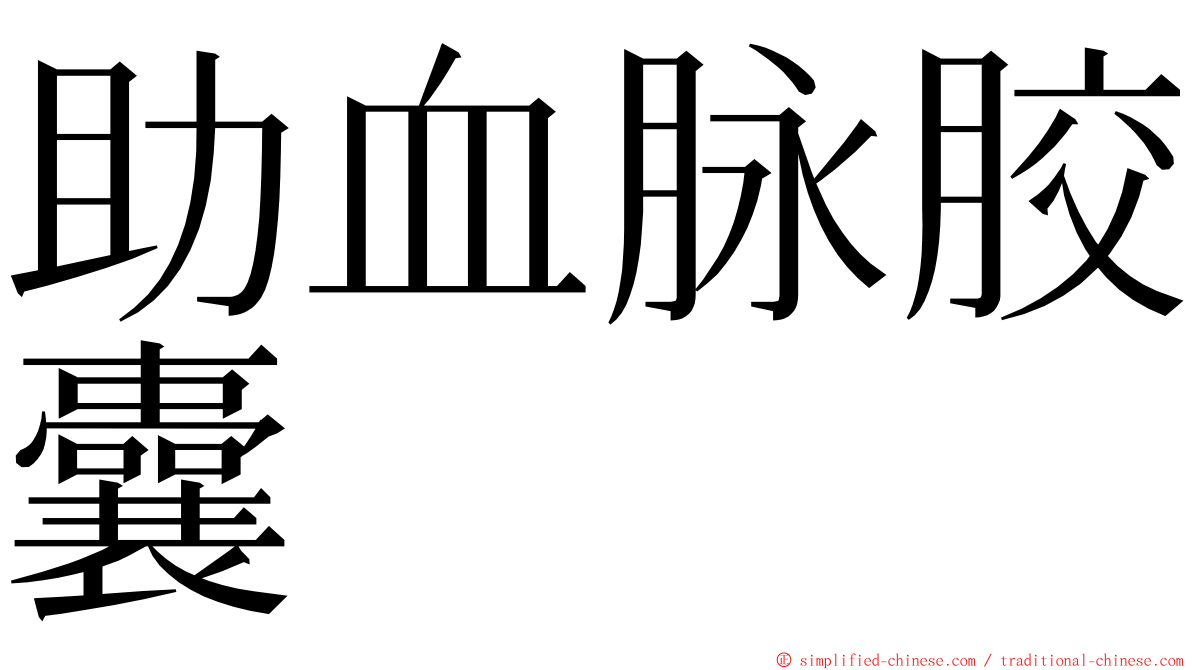 助血脉胶囊 ming font